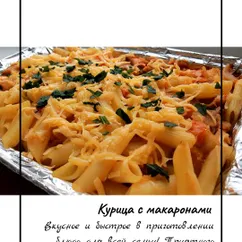 Макароны с курицей