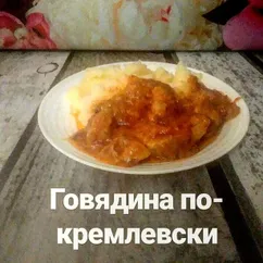 Говядина по-кремлевски