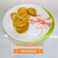 Тыквенное печенье 😋