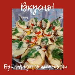 Бутерброды со шпротами