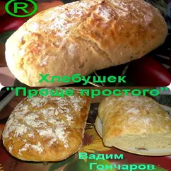 Хлеб "Проще простого"