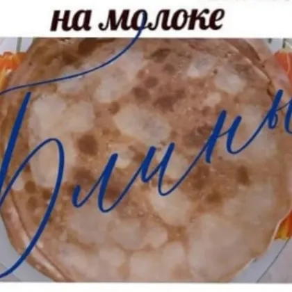 Блины на молоке