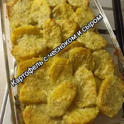 Картофель с чесноком и сыром