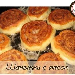 Шанежки с мясом