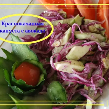 Салат из краснокочанной капусты с авокадо