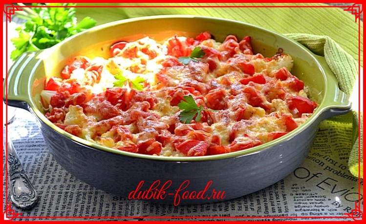 Цветная капуста, запеченная с помидорами и сыром