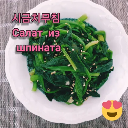 시금치무침 🍃 Салат из шпината