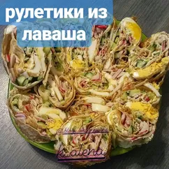 Рулетики из лаваша