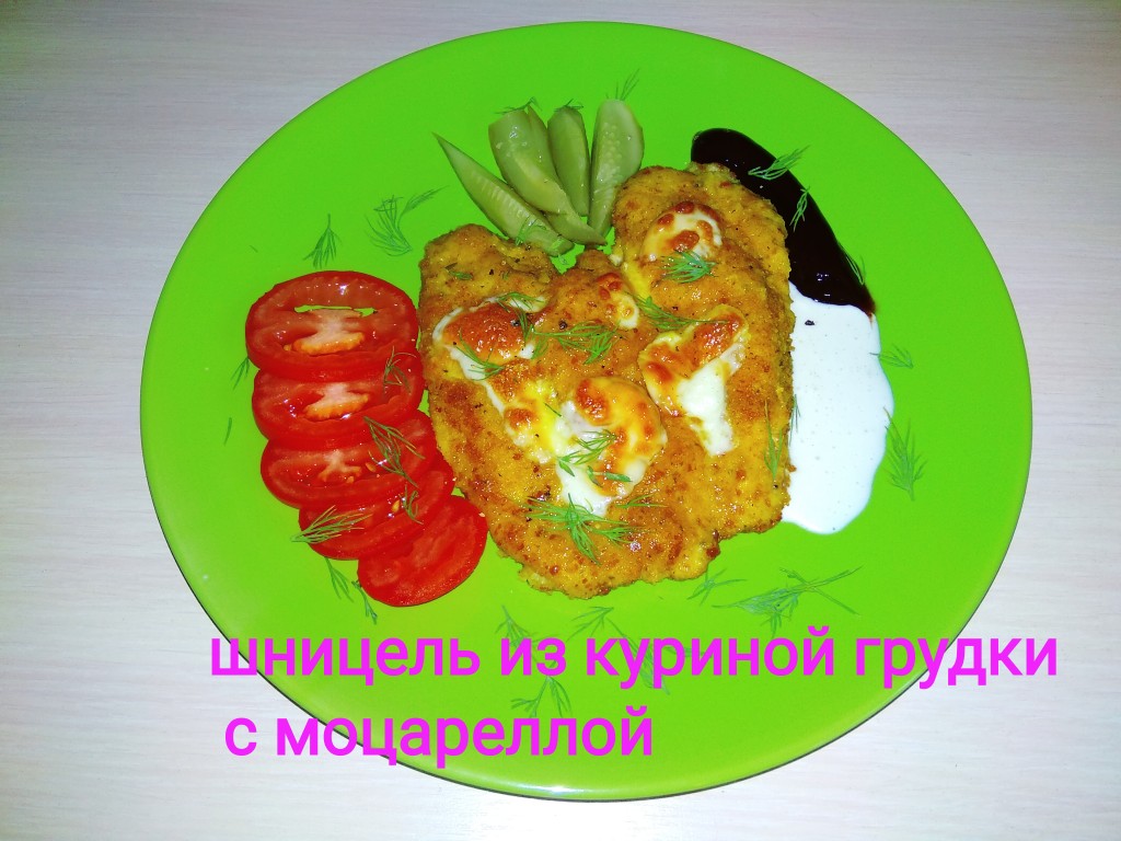 Шницель из куриной грудки с моцареллой