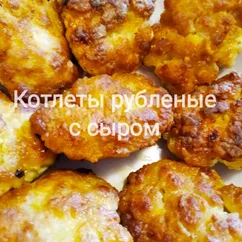 Котлеты рубленые с сыром