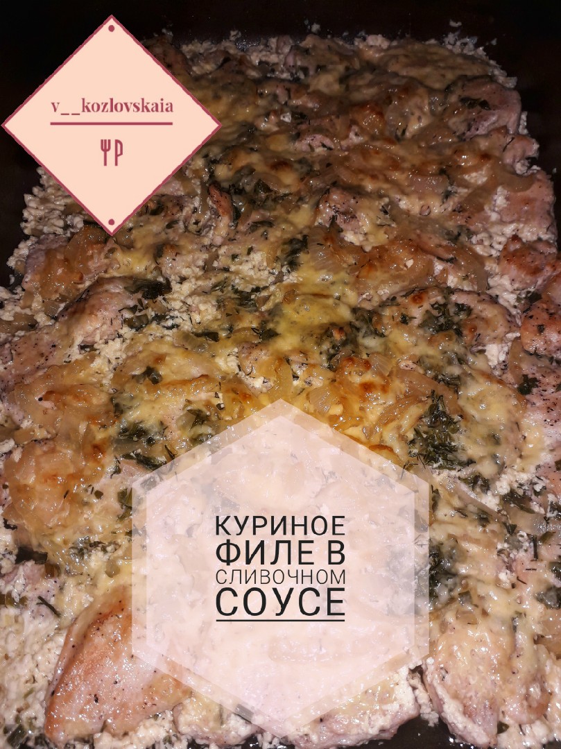 Кусочки куриного филе в сырно-сливочном соусе – кулинарный рецепт