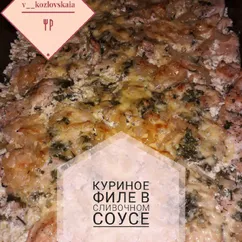 Куриное филе в сливочном соусе