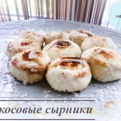 Кокосовые сырники