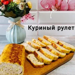 Куриный рулет к новогоднему столу