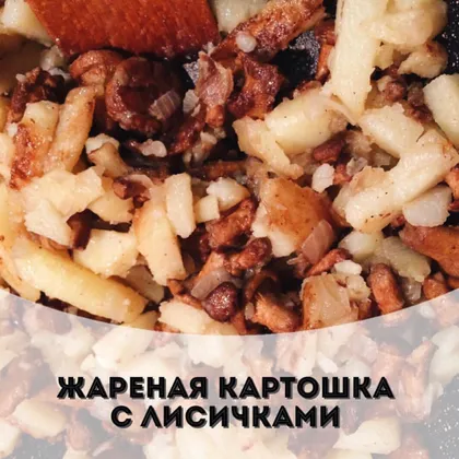 Жареная картошка с лисичками