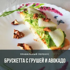 Брускетта с грушей и авокадо