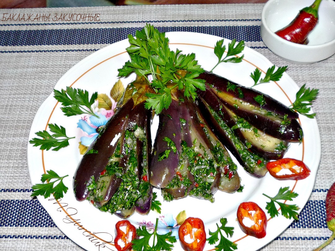 Баклажаны закусочные