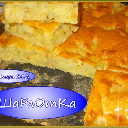 Пирог Шарлотка