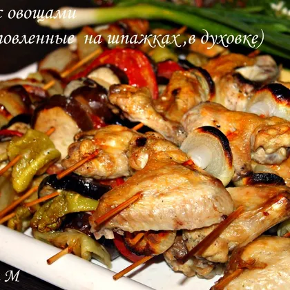 Куриные крылышки с овощами,приготовленные на шпажках в духовке