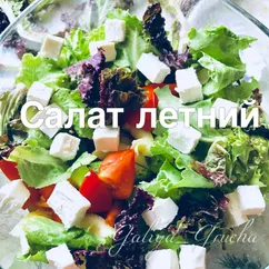 Салат 🥗 летний