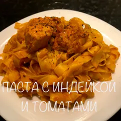 Паста с индейкой и томатами