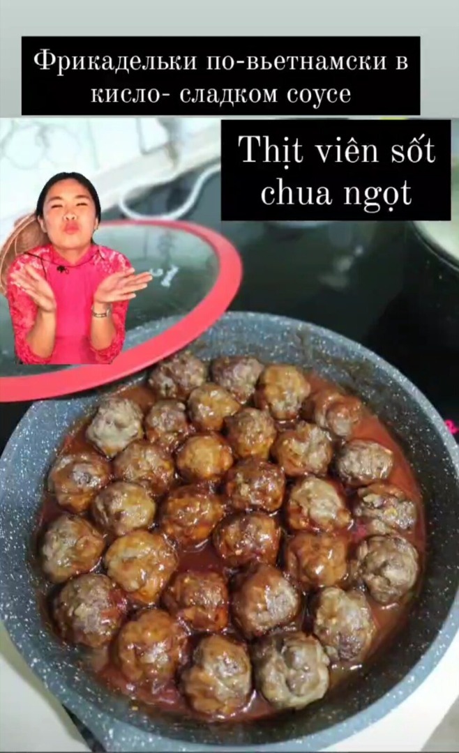"Thịt viên sốt chua ngọt"  Фрикадельки в кисло- сладком соусе