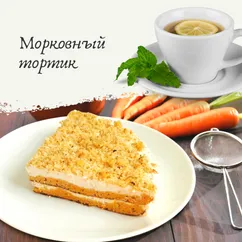 Морковный тортик