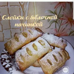 Слойки с яблочной начинкой