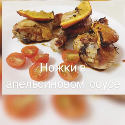 Ножки в апельсиновом соусе