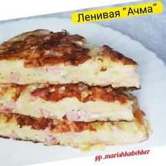 Ленивая "Ачма" с ветчиной и сыром на сковороде 🤗