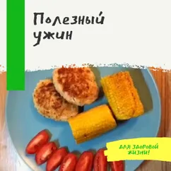 Полезный ужин🌽