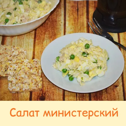 Салат министерский