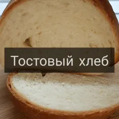 Тостовый хлеб