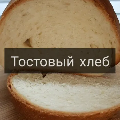 Тостовый хлеб