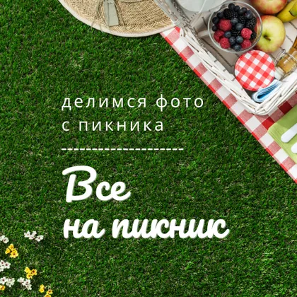 Показываем фото с пикников! 🍗🌽🍖🌭🍢🍡