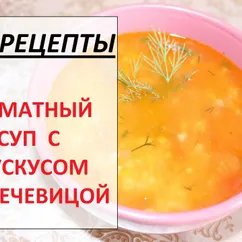 Томатный суп с кускусом и чечевицей