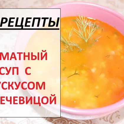 Томатный суп с кускусом и чечевицей