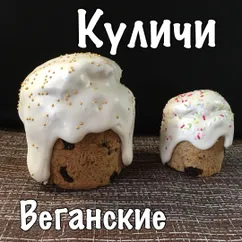 Кулич веганский