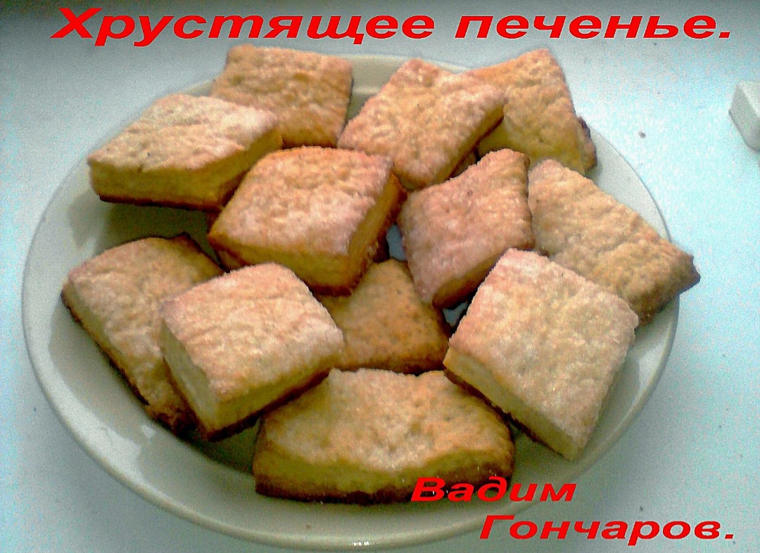 Хрустящее печенье