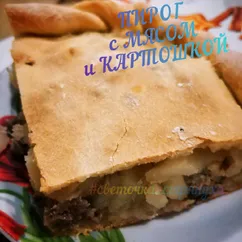 Пирог с картошкой и мясом