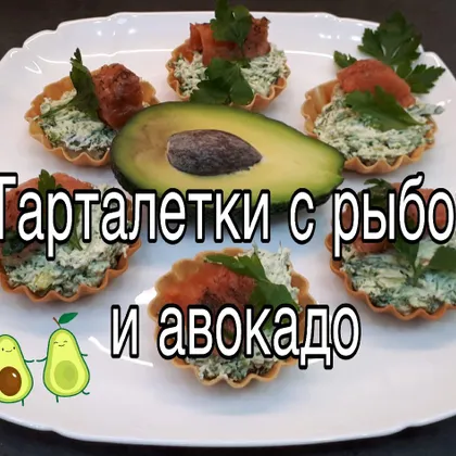 Тарталетки с рыбой и авокадо