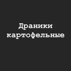 Драники картофельные