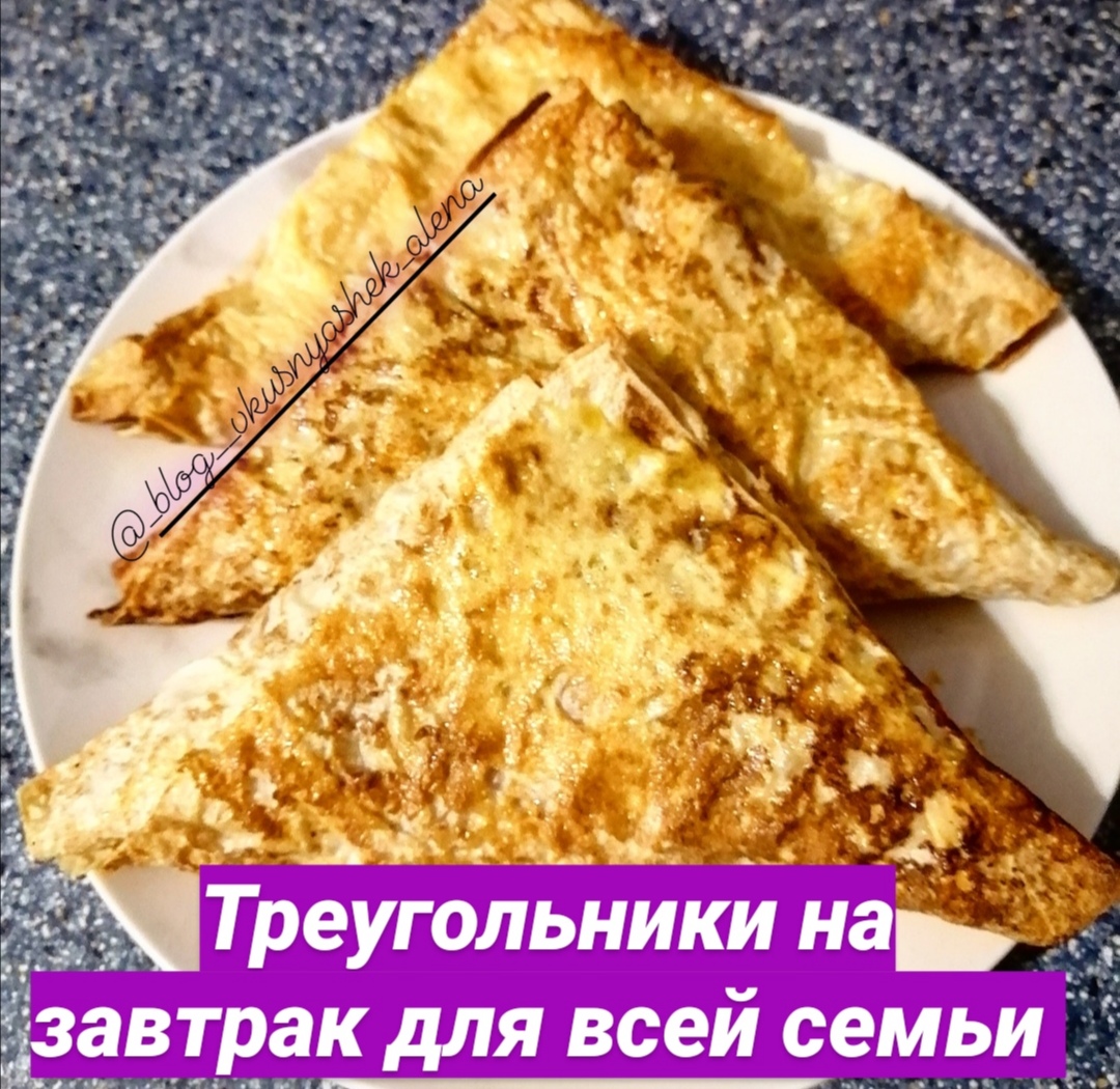 Треугольники на завтрак для всей семьи