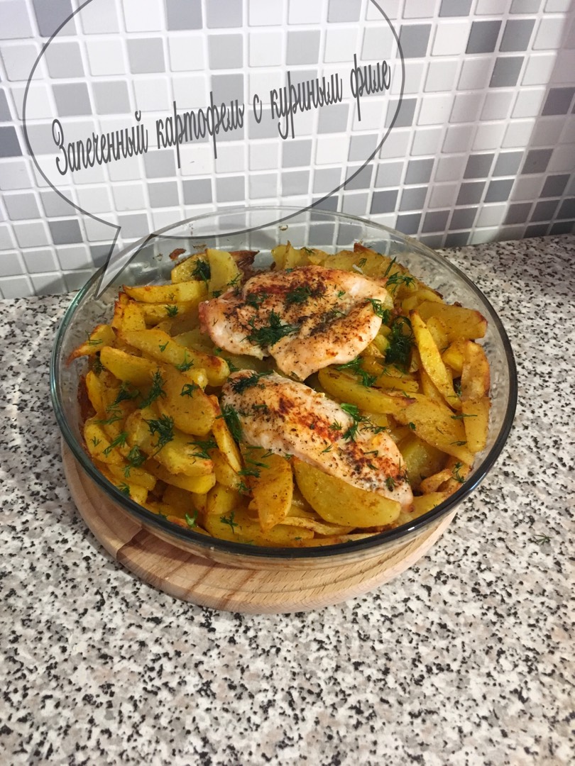 Запечённый картофель с куриным филе