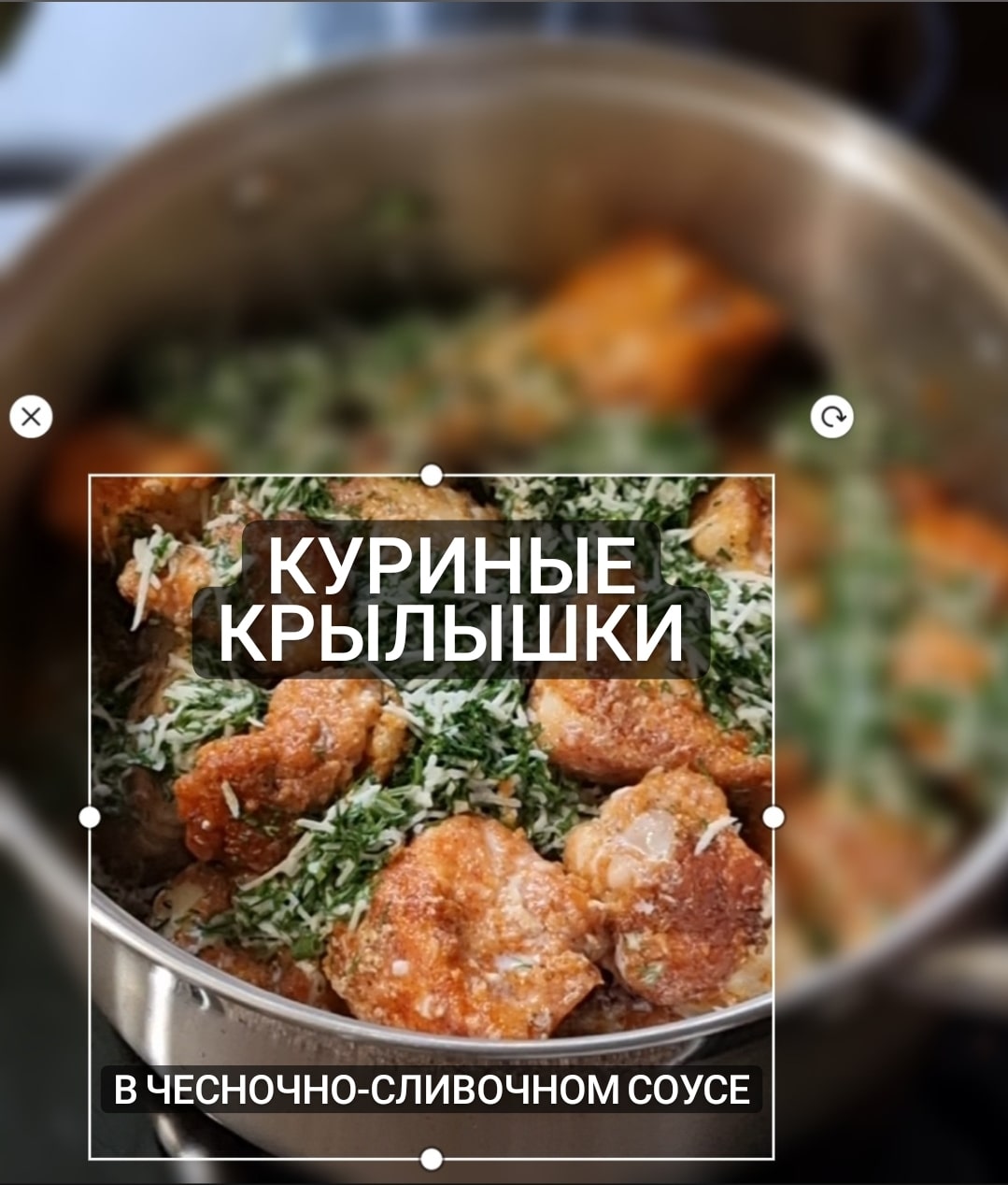 Куриные крылышки в чесночно-сливочном соусе