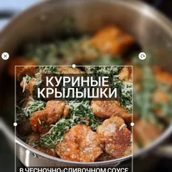 Куриные крылышки в чесночно-сливочном соусе