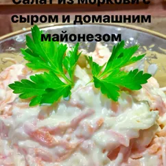 Морковный салат с сыром