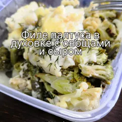 Филе палтуса в духовке с овощами и сыром