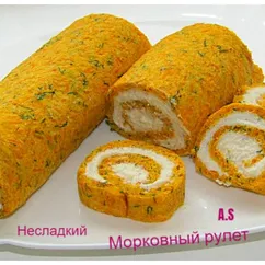 Несладкий  Морковный рулет