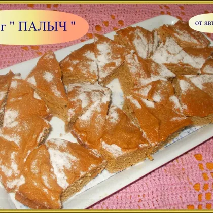 Пирог "ПАЛЫЧ"